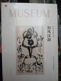 和风汉韵：日本书道之美（博物馆之友2）