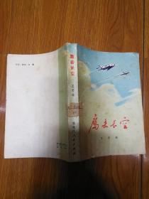 鹰击长空 1977年一版一印