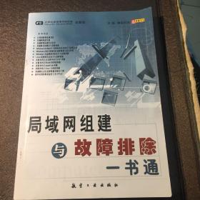 局域网组建与故障排除一书通