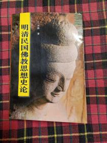 明清民国佛教思想史论