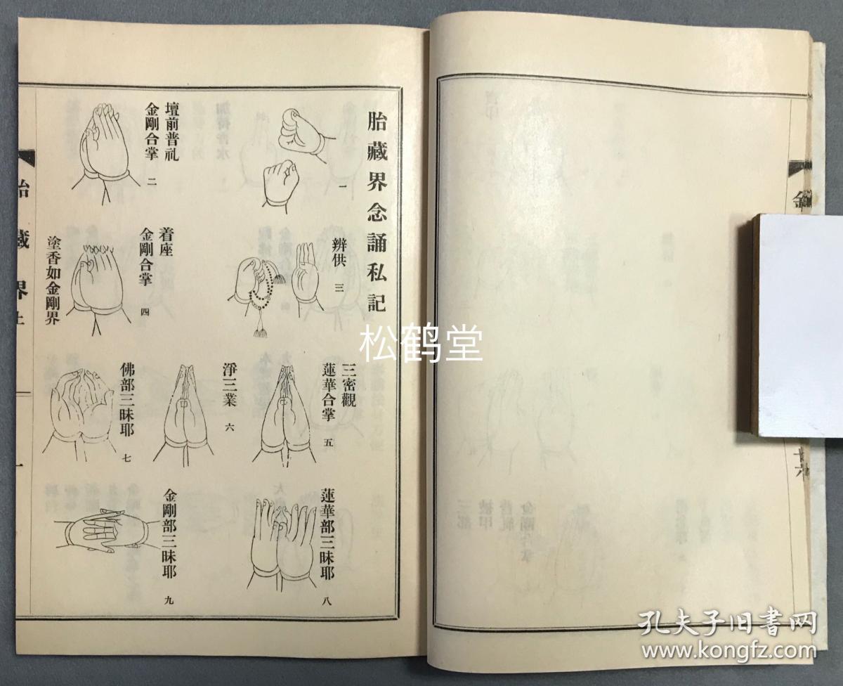 《真言密教图印集》上下1册全,和本,汉文,佛教真言宗,密宗,密教手印