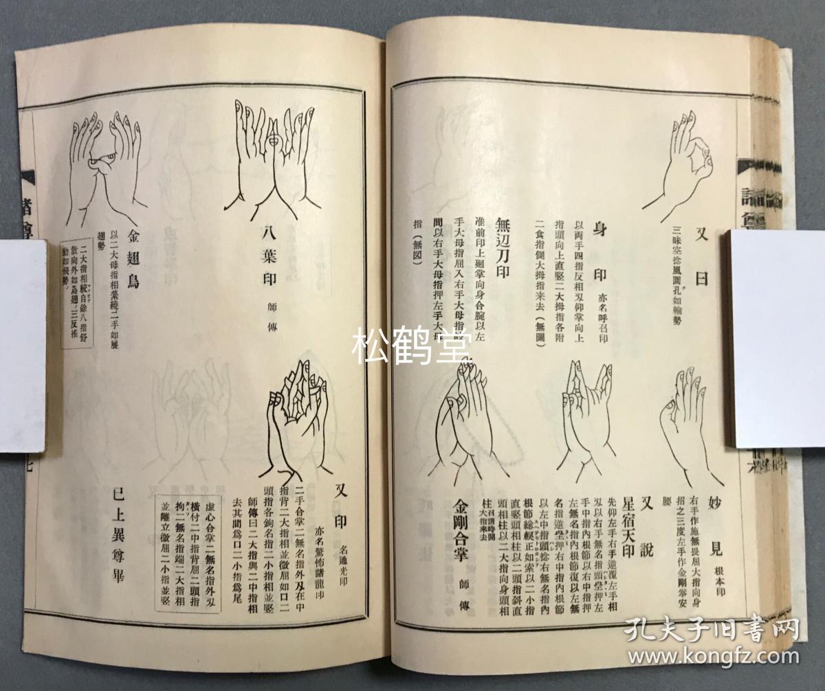 《真言密教图印集》上下1册全,和本,汉文,佛教真言宗,密宗,密教手印