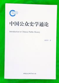 中国公众史学通论