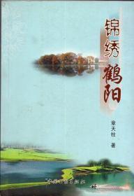 《锦绣鹤阳》【大理鹤庆鹤阳风情、大理国相高家饮膳等。值得一读，品好如图】