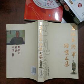 王砚泉将军回忆文集