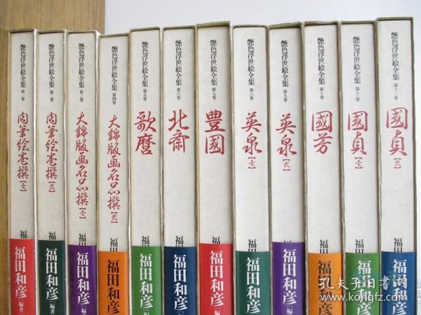 艳色浮世绘全集 16开全12卷 日本浮世绘秘画代表作 菱川师宣到喜多川歌麿 葛饰北斋到歌川派_福田和彦_孔夫子旧书网