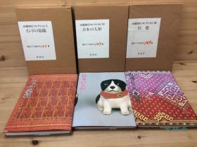 山边知行收藏品 77岁喜寿纪念出版 全7卷 日本、印度与世界的染织、纹样 乡土人形、玩偶 以及与民俗、艺术、浮世绘之研究文章等