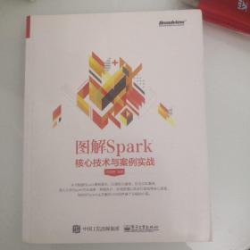 图解Spark：核心技术与案例实战