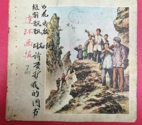 连环画报 1957.7（登载1、老鹰岩探矿/罗盘，2、同心合力/张怀江，3、漳河水（完整）/吴静波，4、三岔口/林锴 等连环画）