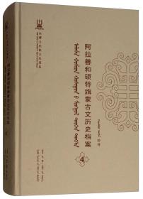 阿拉善和硕特旗蒙古文历史档案（4蒙古文版）/内蒙古民族文化通鉴