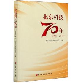 北京科技70年 专著 1949-2019 北京市科学技术委员会主编 bei jing ke ji 70 nian