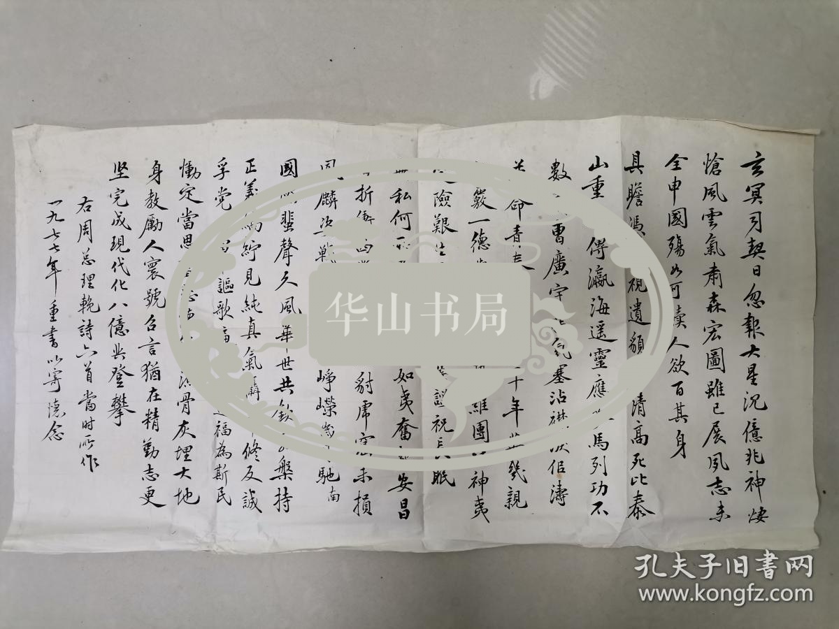 著名历史学家、北师大名教授 齐治平 旧藏：一九七七年书珍贵精美毛笔手稿《右周总理挽诗六首》。