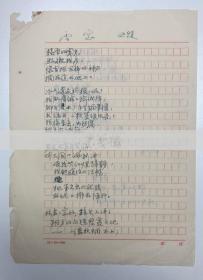 007 中國(guó)第一代白話詩(shī)人 劉延陵詩(shī)稿《雪窗》一份兩頁(yè) HXTX119958