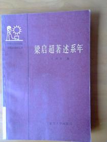 梁启超著述系年（中国近现代思想文化史史料丛书）