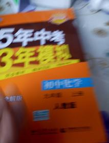 七年级 英语（上）RJ（人教版）5年中考3年模拟(全练版+全解版+答案)(2017)