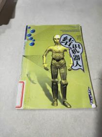 結(jié)識(shí)機(jī)器人