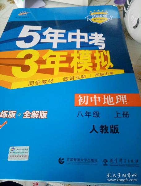 七年级 英语（上）RJ（人教版）5年中考3年模拟(全练版+全解版+答案)(2017)