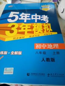 七年级 英语（上）RJ（人教版）5年中考3年模拟(全练版+全解版+答案)(2017)