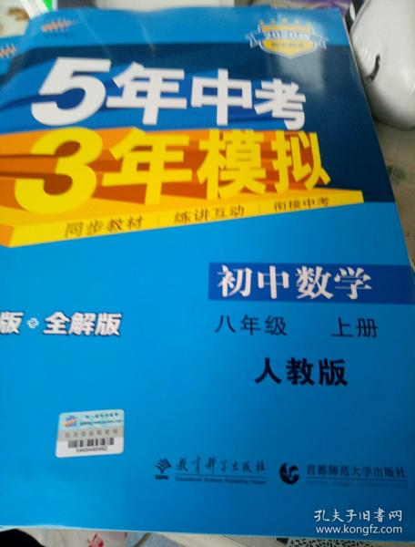 七年级 英语（上）RJ（人教版）5年中考3年模拟(全练版+全解版+答案)(2017)