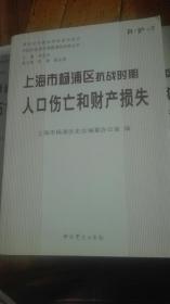 上海市杨浦抗战时期人口伤亡和财产损失