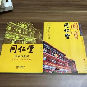 国宝同仁堂+同仁堂：传承与发展 2本合售