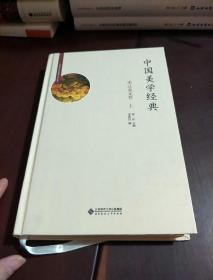 中国美学经典：宋辽金元卷 上册