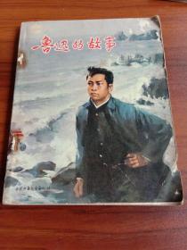 鲁迅的故事 唐弢（旧书）中国少年儿童出版社 怀旧