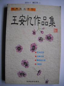 《王安忆作品集》
