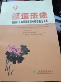 医道法途：预防医药购销领域商业贿赂教育读本