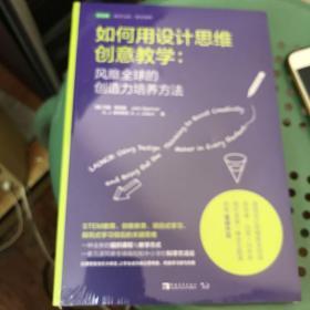 如何用设计思维创意教学：风靡全球的创造力培养方法