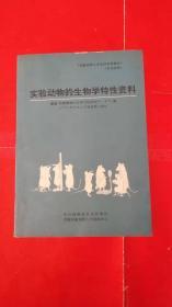 实验动物的生物学特性资料 （大16开656页,中日）