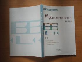 哲学：思想的前提批判会议论文集（第十一届《哲学分析》论坛）