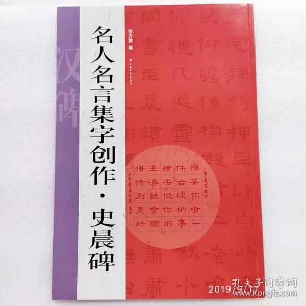 名人名言集字创作系列·史晨碑