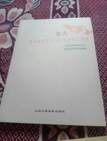 东方水墨(郭公达、何水法、范曾、郑百重、唐勇力、周积寅、邓放伟、时振华等名家画册)