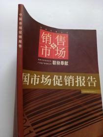 中国市场促销报告：中国11个代表性行业市场促销实战报告（第2版）