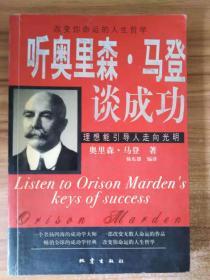 听奥里森．马登谈成功
