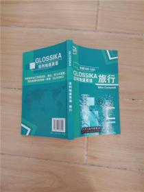 GLOSSIKA 流利地道英语 旅行
