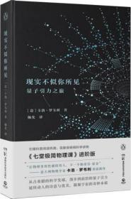 卡洛·罗韦利重磅作品：现实不似你所见-量子引力之旅  （精装）