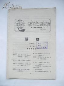 1958年春节演唱材料 阴谋（话剧）【稀缺本】