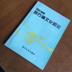 正版现货 吴越地方神文化初论 四川文艺出版社只出2000册