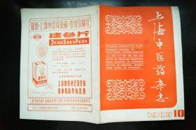 上海中医药杂志1983年10、11