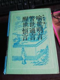 古典名著普及文库 —三言（岳麓书社 精装 ）