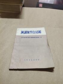 濒湖脉学白话解。