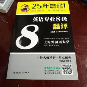 冲击波英语专业八级 英语专业8级翻译(第二版)