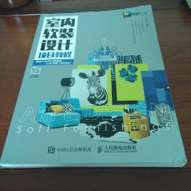 室内软装设计项目教程：居住与公共空间风格 元素 流程 方案设计