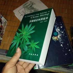 汉麻综合利用技术