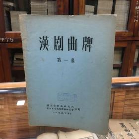 汉剧曲牌 第一集 （16开 57年油印本 稀见   本集收集了汉剧文场曲牌144首 按曲牌的内容分为军乐、礼乐、宴乐、喜乐、哀乐、神乐七类  每类中按使用乐器有唢呐、笛子、丝弦三种分别记于曲名的右方）