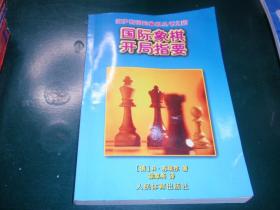 国际象棋开局指要，国际象棋中局指要，国际象棋残局指要     俄罗斯国际象棋丛书（3本合售）Y6