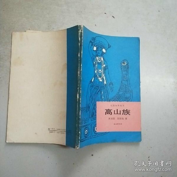 (民族知识丛书)高山族