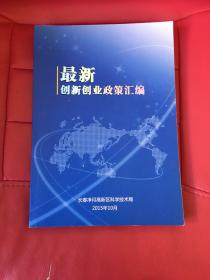 最新创新创业政策汇编